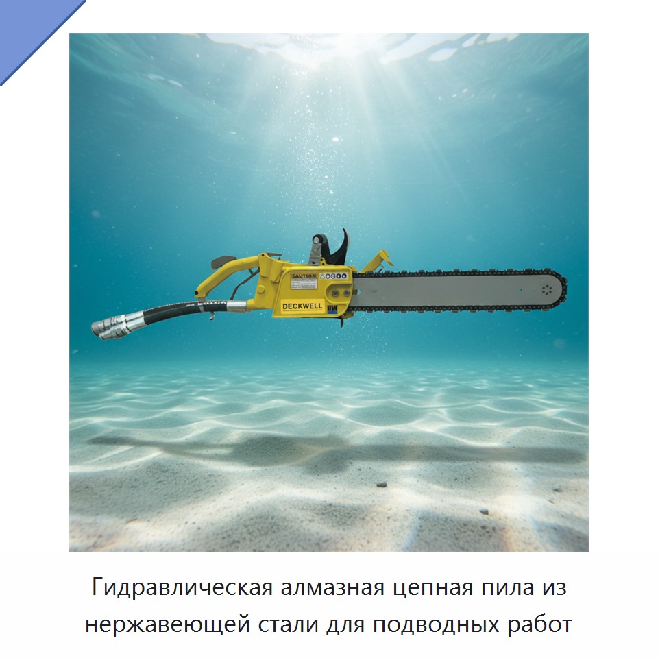 Гидравлическая алмазная цепная пила из нержавеющей стали для подводных работ