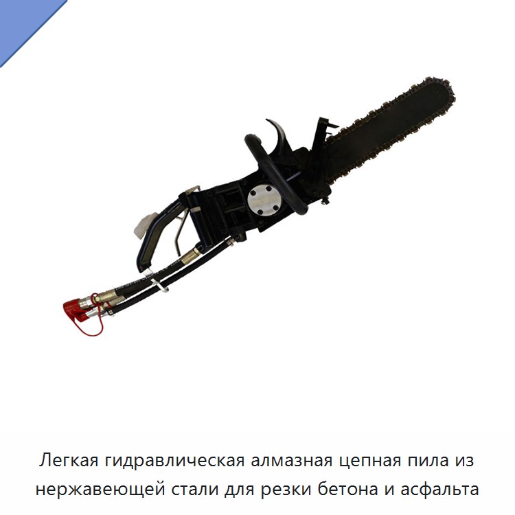 Легкая гидравлическая алмазная цепная пила из нержавеющей стали для резки бетона и асфальта