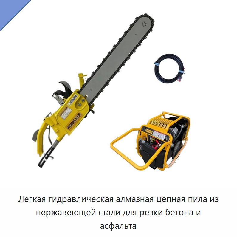 Легкая гидравлическая алмазная цепная пила из нержавеющей стали для резки бетона и асфальта