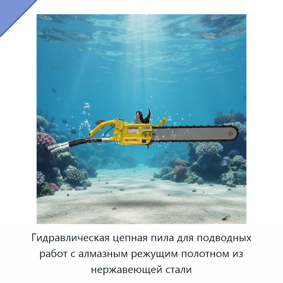 Гидравлическая цепная пила для подводных работ с алмазным режущим полотном из нержавеющей стали