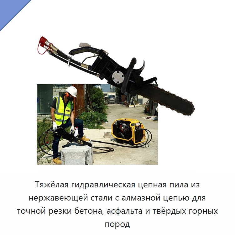 Тяжёлая гидравлическая цепная пила из нержавеющей стали с алмазной цепью для точной резки бетона, асфальта и твёрдых горных пород