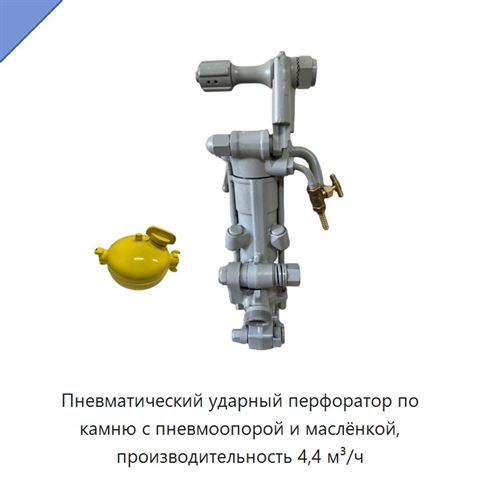 Пневматический ударный перфоратор по камню с пневмоопорой и маслёнкой, производительность 4,4 м³/ч
