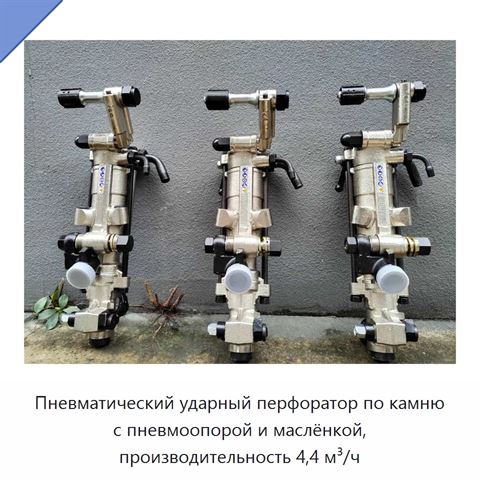 Пневматический ударный перфоратор по камню с пневмоопорой и маслёнкой, производительность 4,4 м³/ч