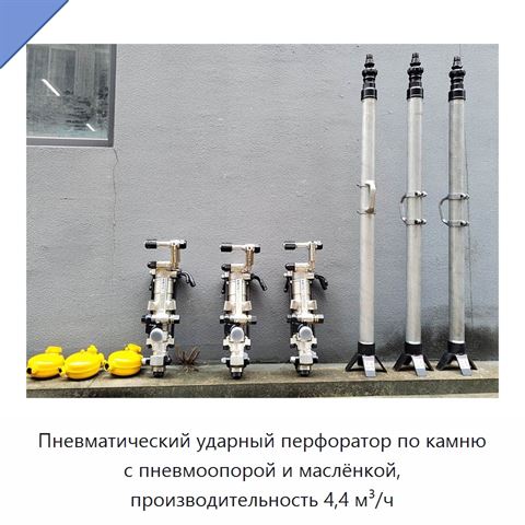 Пневматический ударный перфоратор по камню с пневмоопорой и маслёнкой, производительность 4,4 м³/ч