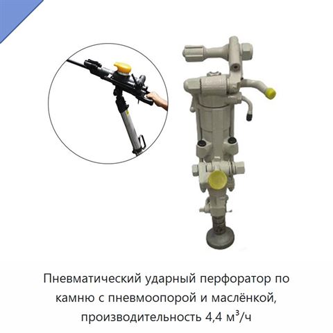 Пневматический ударный перфоратор по камню с пневмоопорой и маслёнкой, производительность 4,4 м³/ч