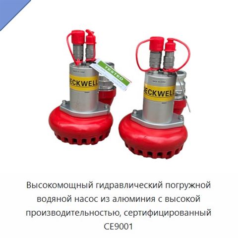Высокомощный гидравлический погружной водяной насос из алюминия с высокой производительностью, сертифицированный CE9001