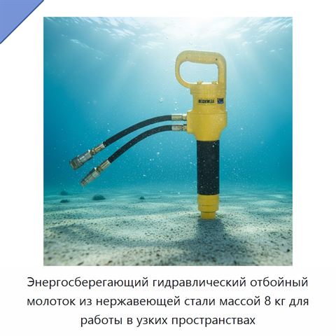 Энергосберегающий гидравлический отбойный молоток из нержавеющей стали массой 8 кг для работы в узких пространствах
