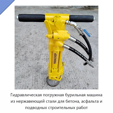 Гидравлическая погружная бурильная машина из нержавеющей стали для бетона, асфальта и подводных строительных работ