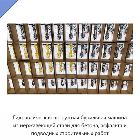 Гидравлическая погружная бурильная машина из нержавеющей стали для бетона, асфальта и подводных строительных работ
