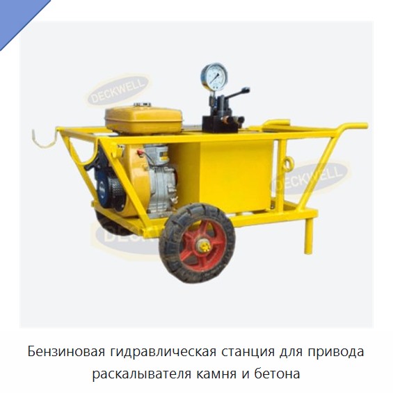 Бензиновая гидравлическая станция для привода раскалывателя камня и бетона
