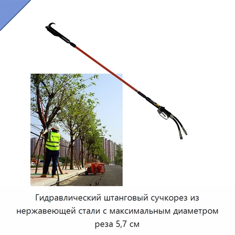 Гидравлический штанговый сучкорез из нержавеющей стали с максимальным диаметром реза 5,7 см