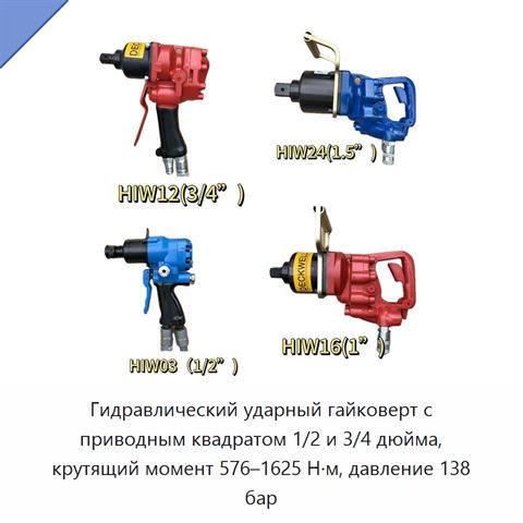Гидравлический ударный гайковерт с приводным квадратом 1/2 и 3/4 дюйма, крутящий момент 576–1625 Н·м, давление 138 бар