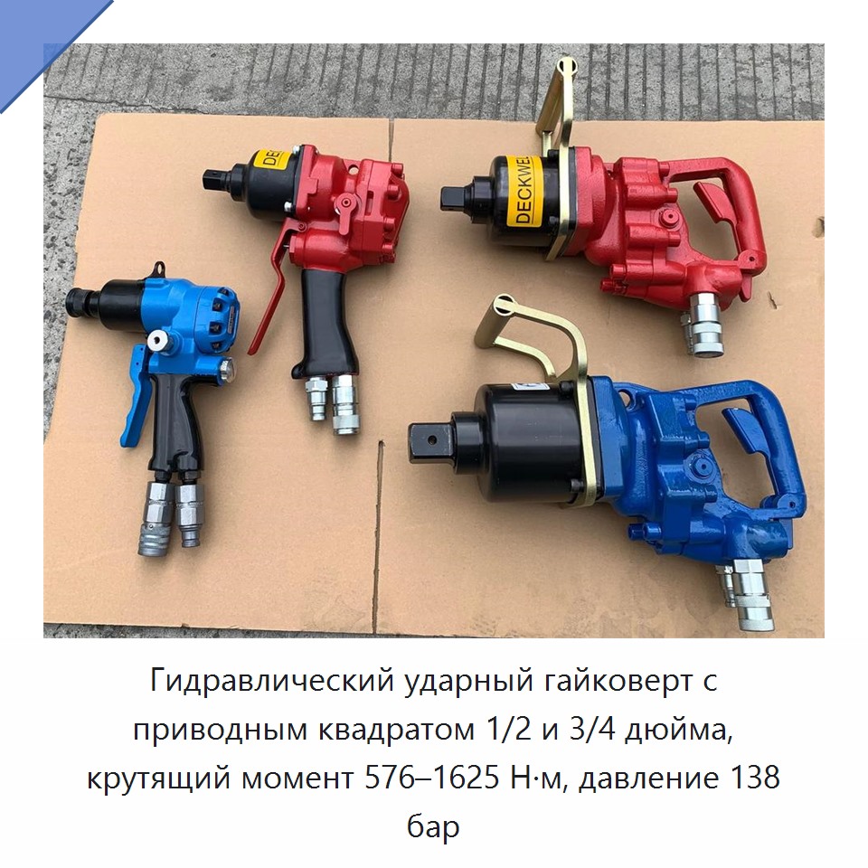Гидравлический ударный гайковерт с приводным квадратом 1/2 и 3/4 дюйма, крутящий момент 576–1625 Н·м, давление 138 бар