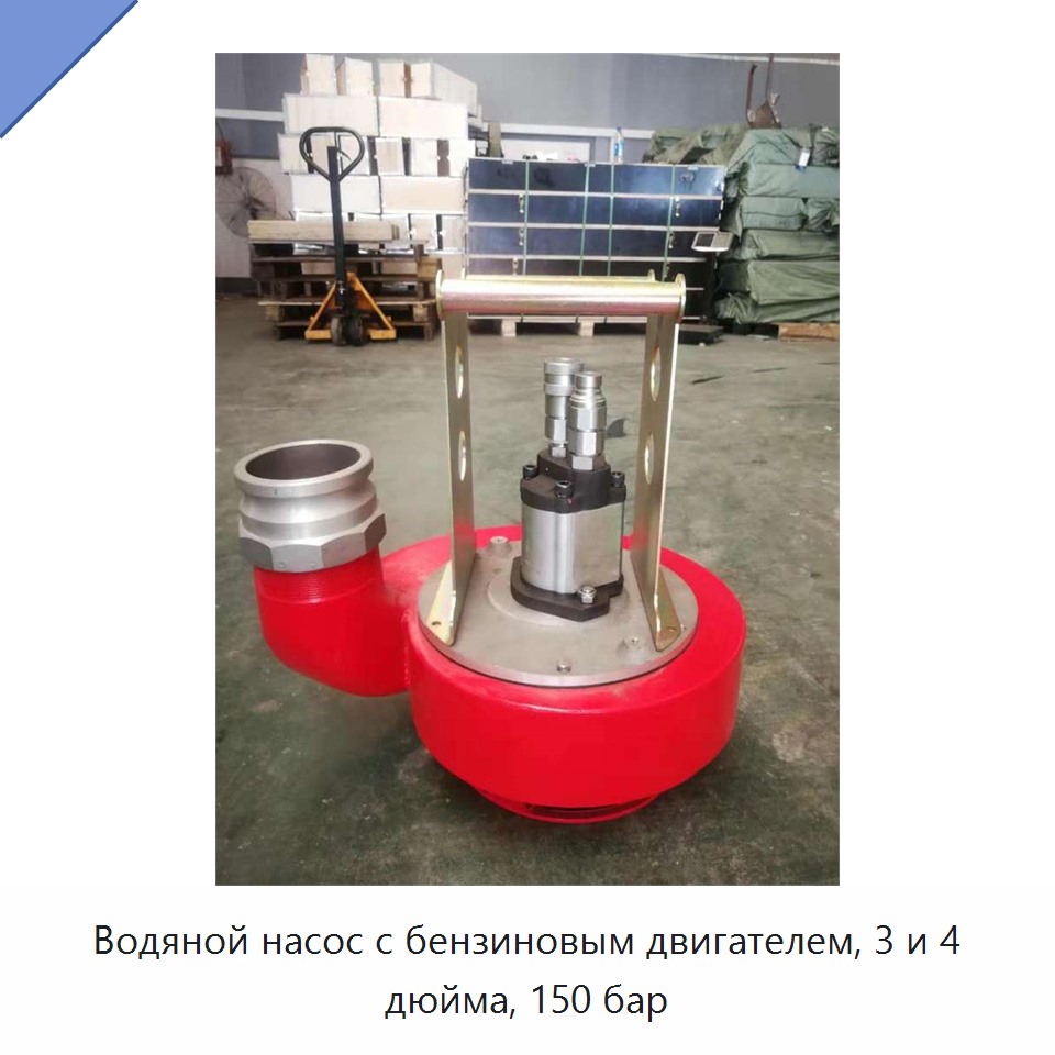 Водяной насос с бензиновым двигателем, 3 и 4 дюйма, 150 бар — Насосы