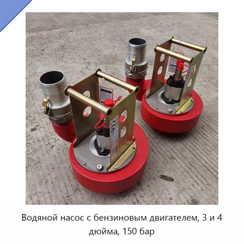 Водяной насос с бензиновым двигателем, 3 и 4 дюйма, 150 бар