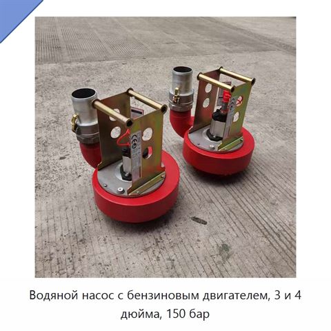 Водяной насос с бензиновым двигателем, 3 и 4 дюйма, 150 бар