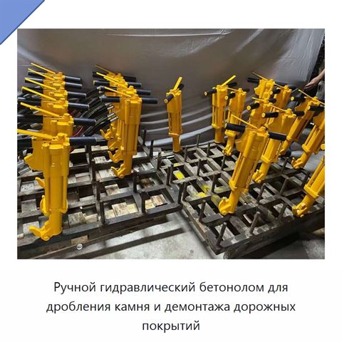 Ручной гидравлический бетонолом для дробления камня и демонтажа дорожных покрытий