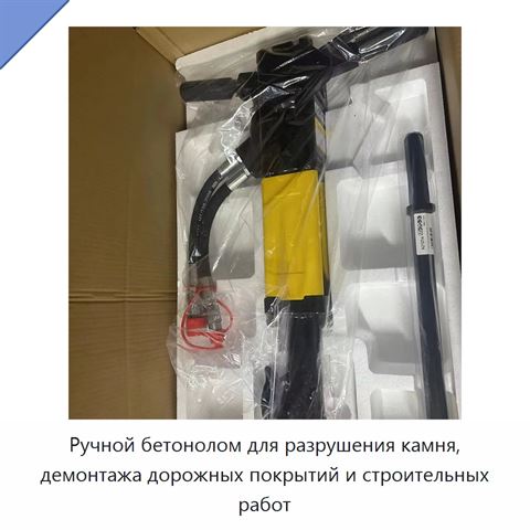 Ручной бетонолом для разрушения камня, демонтажа дорожных покрытий и строительных работ