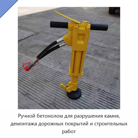 Ручной бетонолом для разрушения камня, демонтажа дорожных покрытий и строительных работ