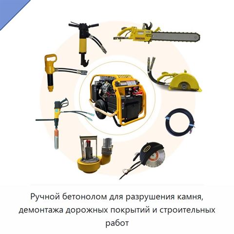 Ручной бетонолом для разрушения камня, демонтажа дорожных покрытий и строительных работ
