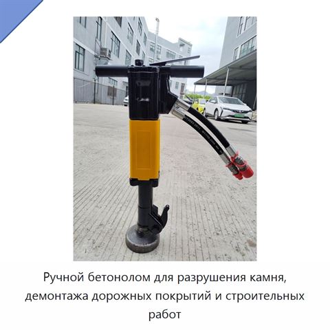 Ручной бетонолом для разрушения камня, демонтажа дорожных покрытий и строительных работ