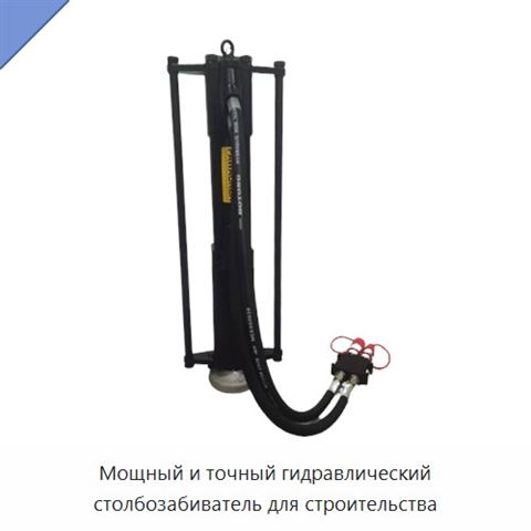 Мощный и точный гидравлический столбозабиватель для строительства
