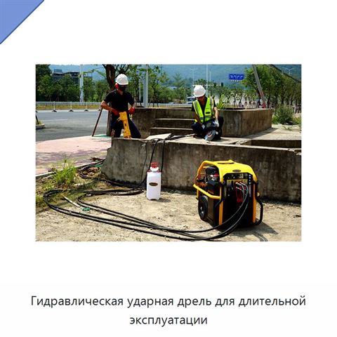 Гидравлическая ударная дрель для длительной эксплуатации
