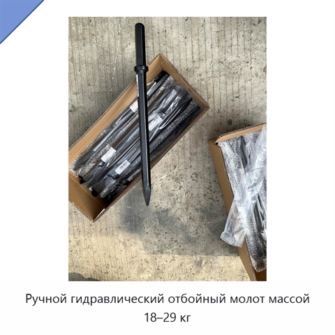 Ручной гидравлический отбойный молот массой 18–29 кг