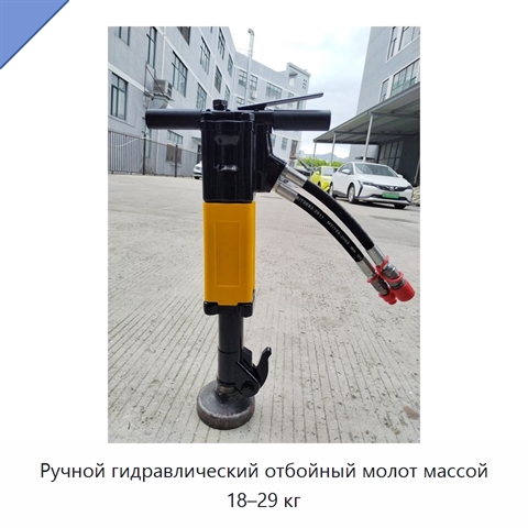 Ручной гидравлический отбойный молот массой 18–29 кг