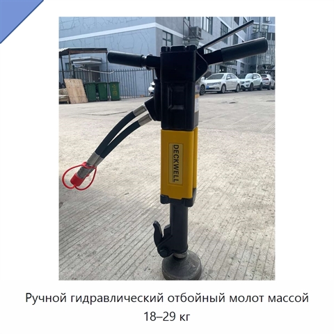Ручной гидравлический отбойный молот массой 18–29 кг