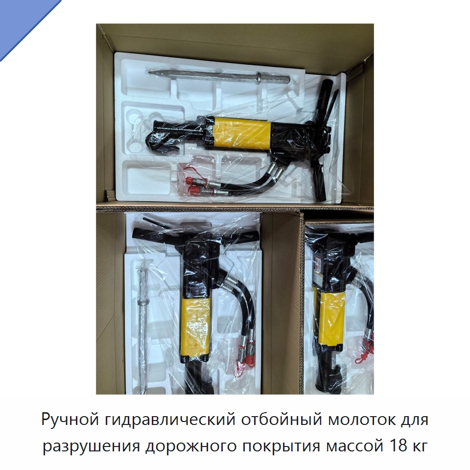 Ручной гидравлический отбойный молоток для разрушения дорожного покрытия массой 18 кг — Гидравлические молоты