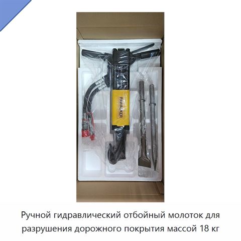Ручной гидравлический отбойный молоток для разрушения дорожного покрытия массой 18 кг