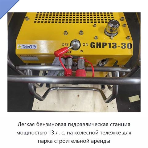 Легкая бензиновая гидравлическая станция мощностью 13 л. с. на колесной тележке для парка строительной аренды