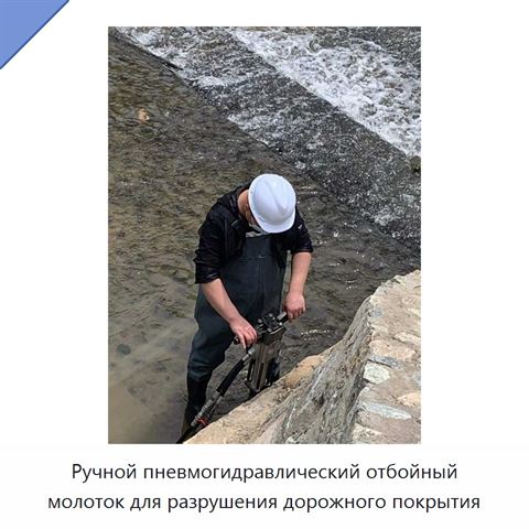 Ручной пневмогидравлический отбойный молоток для разрушения дорожного покрытия