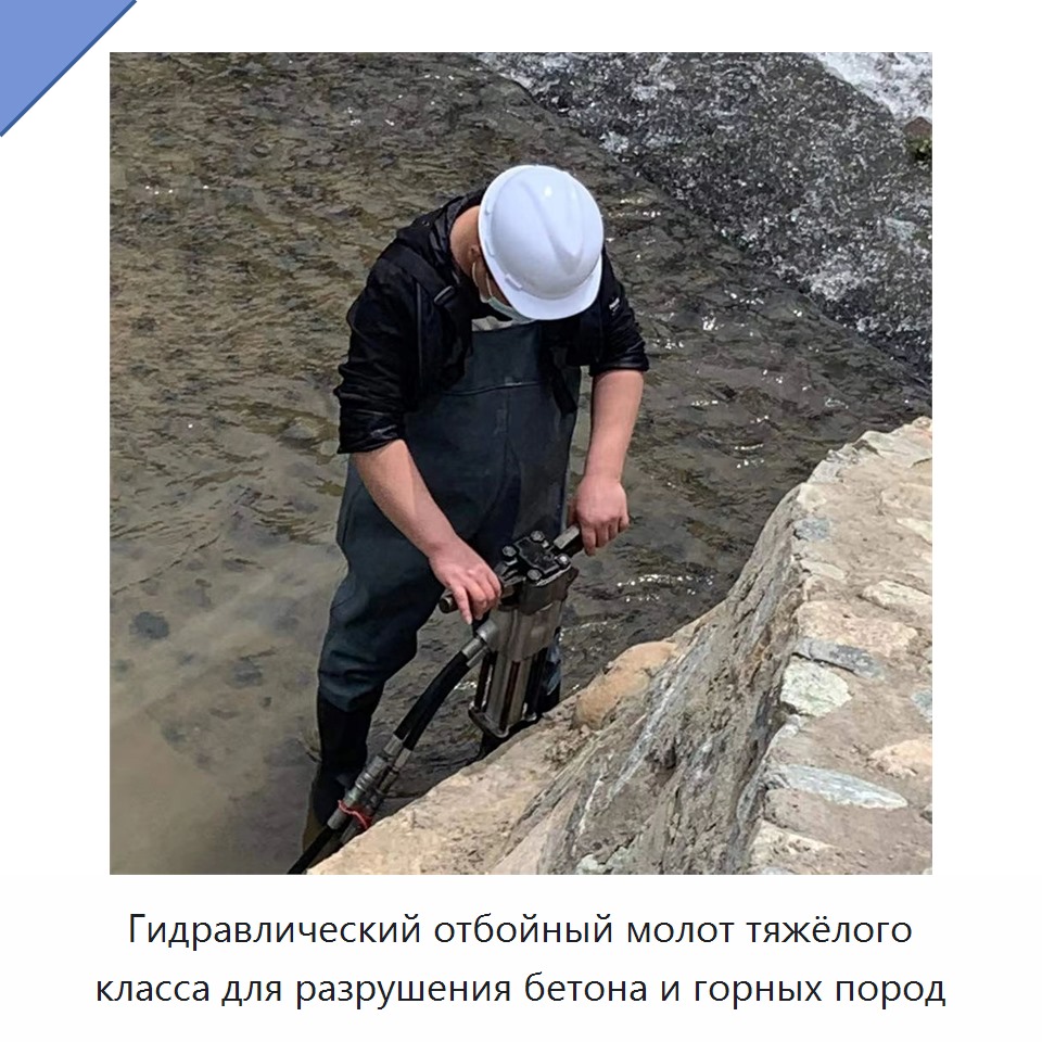 Гидравлический отбойный молот тяжёлого класса для разрушения бетона и горных пород — Прочие гидравлические инструменты