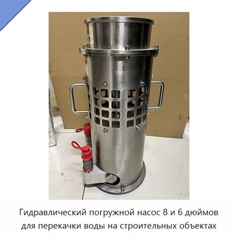 Гидравлический погружной насос 8 и 6 дюймов для перекачки воды на строительных объектах