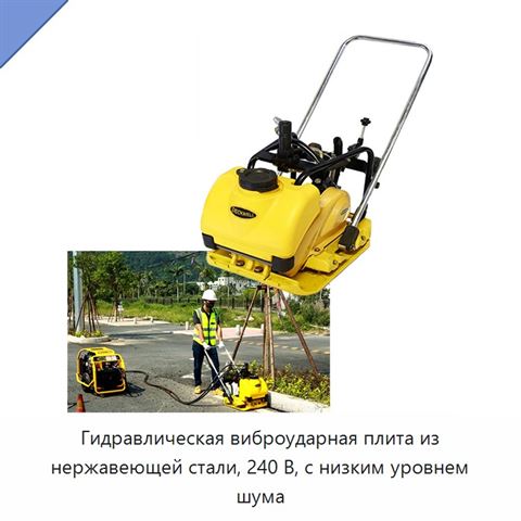 Гидравлическая виброударная плита из нержавеющей стали, 240 В, с низким уровнем шума