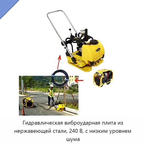 Гидравлическая виброударная плита из нержавеющей стали, 240 В, с низким уровнем шума