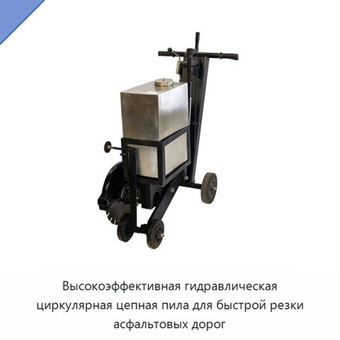 Высокоэффективная гидравлическая циркулярная цепная пила для быстрой резки асфальтовых дорог