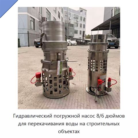 Гидравлический погружной насос 8/6 дюймов для перекачивания воды на строительных объектах