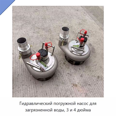 Гидравлический погружной насос для загрязненной воды, 3 и 4 дюйма