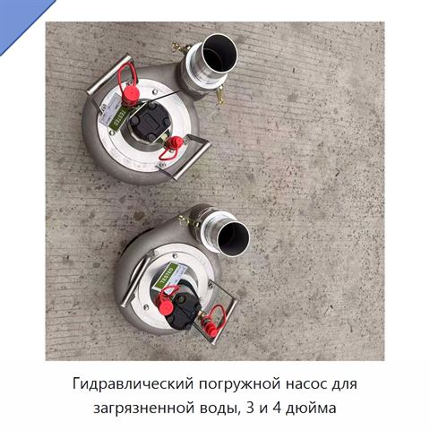 Гидравлический погружной насос для загрязненной воды, 3 и 4 дюйма