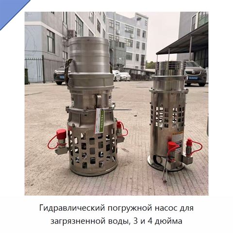 Гидравлический погружной насос для загрязненной воды, 3 и 4 дюйма