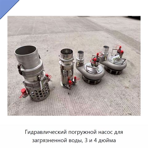 Гидравлический погружной насос для загрязненной воды, 3 и 4 дюйма