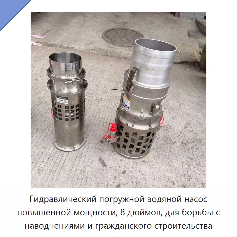 Гидравлический погружной водяной насос повышенной мощности, 8 дюймов, для борьбы с наводнениями и гражданского строительства