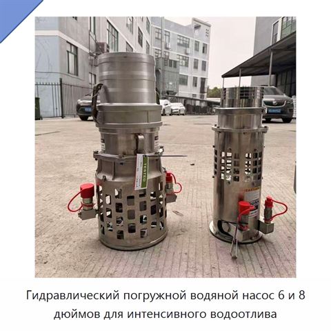 Гидравлический погружной водяной насос 6 и 8 дюймов для интенсивного водоотлива