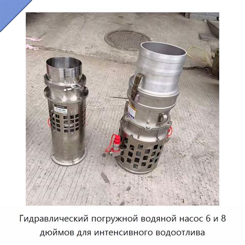 Гидравлический погружной водяной насос 6 и 8 дюймов для интенсивного водоотлива