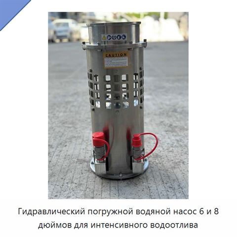 Гидравлический погружной водяной насос 6 и 8 дюймов для интенсивного водоотлива