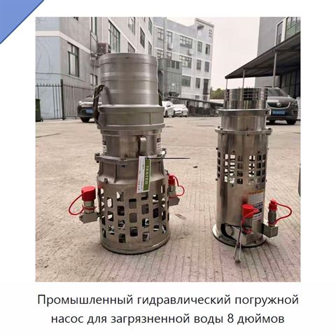 Промышленный гидравлический погружной насос для загрязненной воды 8 дюймов