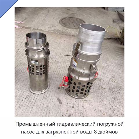 Промышленный гидравлический погружной насос для загрязненной воды 8 дюймов